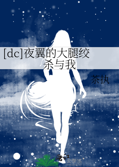 Bìa truyện Dc Dạ Dực Đích Đại Thối Giảo Sát Dữ Ngã ([dc]夜翼的大腿绞杀与我)