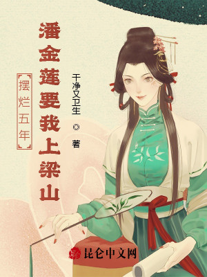 Bìa truyện Bãi Lạn Ngũ Niên Phan Kim Liên Yếu Ngã Thượng Lương Sơn (摆烂五年，潘金莲要我上梁山)