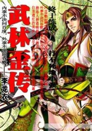 Bìa truyện Võng Du Chi Vũ Lâm Oai Truyện (网游之武林歪传)