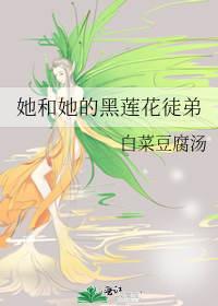 Bìa truyện Tha Hòa Tha Đích Hắc Liên Hoa Đồ Đệ (她和她的黑莲花徒弟)