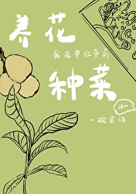 Bìa truyện Ngã Tại Đan Vị Đái Tân Dưỡng Hoa Chủng Thái (我在单位带薪养花种菜)