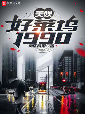 Bìa truyện Mĩ Ngu Hảo Lai Ổ 1990 (美娱：好莱坞1990)