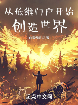Bìa truyện Tòng Đê Duy Môn Hộ Khai Thủy Sang Tạo Thế Giới (从低维门户开始创造世界)