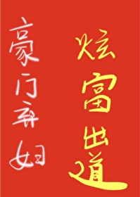 Bìa truyện Hào Môn Khí Phụ Đích Hào Nhĩ Môn Tưởng Tượng Bất Đáo (豪门弃妇的壕，你们想象不到)