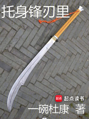 Bìa truyện Thác Thân Phong Nhận Lí (托身锋刃里)