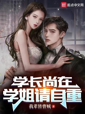 Bìa truyện Học Trường Thượng Tại Học Tỷ Thỉnh Tự Trọng (学长尚在，学姐请自重)