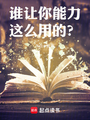 Bìa truyện Thùy Nhượng Nhĩ Năng Lực Giá Yêu Dụng Đích (谁让你能力这么用的？)