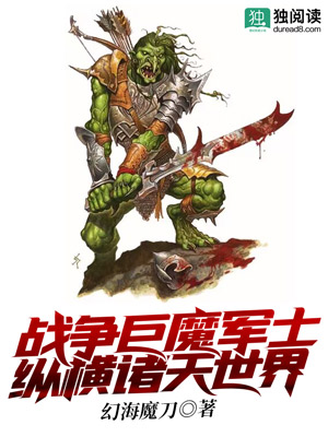 Bìa truyện Chiến Tranh Cự Ma Quân Sĩ Tung Hoành Chư Thiên Thế Giới (战争巨魔军士纵横诸天世界)