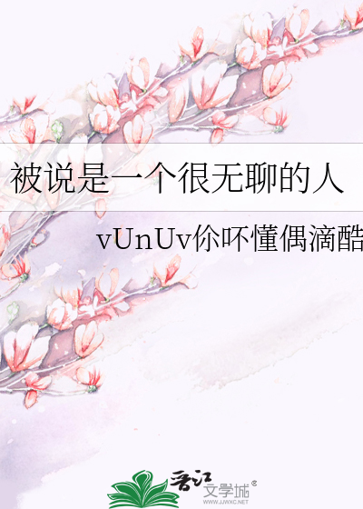 Bìa truyện Bị Thuyết Thị Nhất Cá Ngận Vô Liêu Đích Nhân (被说是一个很无聊的人)