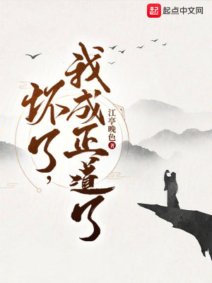 Bìa truyện Phôi Liễu Ngã Thành Chính Đạo Liễu (坏了，我成正道了)