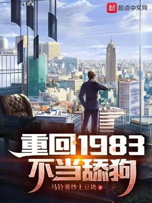 Bìa truyện Trọng Hồi 1983 Bất Đương Thiểm Cẩu (重回1983不当舔狗)
