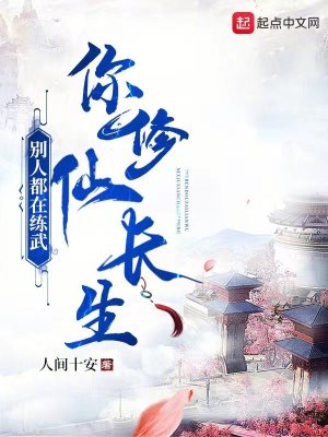 Bìa truyện Biệt Nhân Đô Tại Luyện Vũ Nhĩ Tu Tiên Trường Sinh (别人都在练武，你修仙长生？)