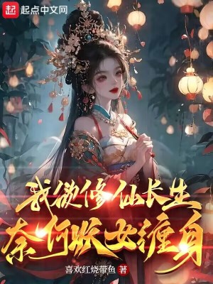 Bìa truyện Ngã Dục Tu Tiên Trường Sinh Nại Hà Yêu Nữ Triền Thân (我欲修仙长生，奈何妖女缠身)