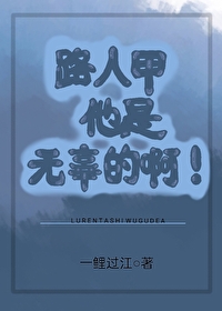 Bìa truyện Lộ Nhân Giáp Tha Thị Vô Cô Đích A Khoái Xuyên (路人甲他是无辜的啊！[快穿])