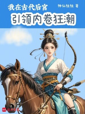 Bìa truyện Ngã Tại Cổ Đại Hậu Cung Dẫn Lĩnh Nội Quyển Cuồng Triều (我在古代后宫引领内卷狂潮)