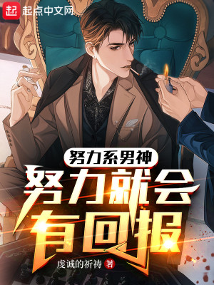 Bìa truyện Nỗ Lực Hệ Nam Thần Nỗ Lực Tựu Hội Hữu Hồi Báo (努力系男神：努力就会有回报)