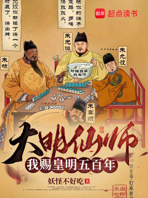 Bìa truyện Đại Minh Tiên Sư Ngã Tứ Hoàng Minh Ngũ Bách Niên (大明仙师：我赐皇明五百年)