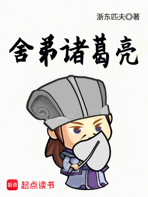 Bìa truyện Xá Đệ Chư Cát Lượng (舍弟诸葛亮)