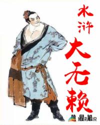 Bìa truyện Thủy Hử Đại Vô Lại (水浒大无赖)