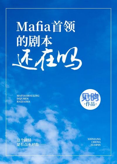 Bìa truyện Mafia Thủ Lĩnh Đích Kịch Bổn Hoàn Tại Ma (Mafia首领的剧本还在吗)
