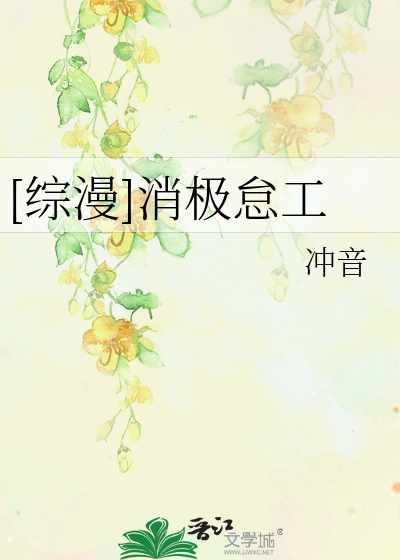 Bìa truyện Tống Mạn Tiêu Cực Đãi Công ([综漫]消极怠工)