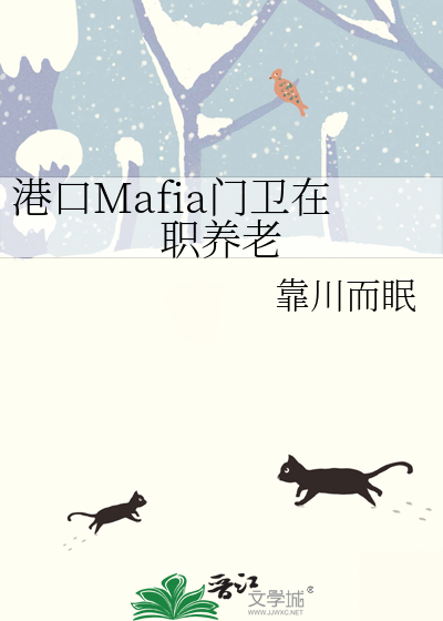Bìa truyện Cảng Khẩu Mafia Môn Vệ Tại Chức Dưỡng Lão (港口Mafia门卫在职养老)