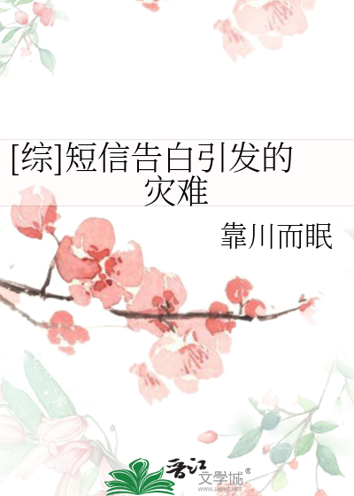Bìa truyện Tống Đoản Tín Cáo Bạch Dẫn Phát Đích Tai Nan ([综]短信告白引发的灾难)
