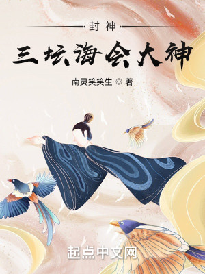 Bìa truyện Phong Thần Tam Đàn Hải Hội Đại Thần (封神：三坛海会大神)