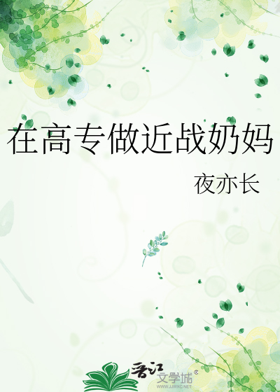 Bìa truyện Tại Cao Chuyên Tố Cận Chiến Nãi Mụ (在高专做近战奶妈)
