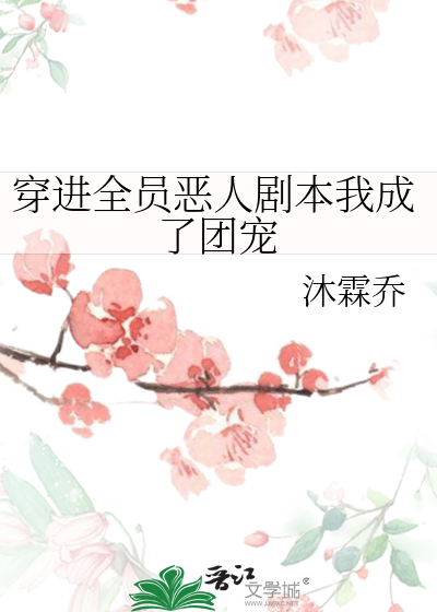 Bìa truyện Xuyên Tiến Toàn Viên Ác Nhân Kịch Bổn Ngã Thành Liễu Đoàn Sủng (穿进全员恶人剧本我成了团宠)