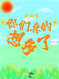 Bìa truyện Nhĩ Môn Chân Đích Tưởng Đa Liễu Vũ Hiệp Du Hí (你们真的想多了[武侠游戏])