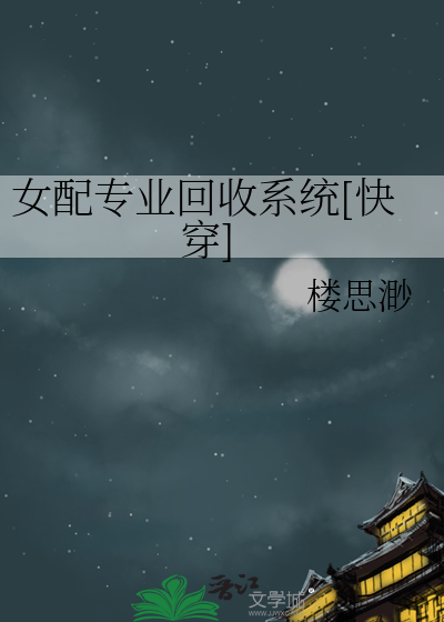 Bìa truyện Nữ Phối Chuyên Nghiệp Hồi Thu Hệ Thống Khoái Xuyên (女配专业回收系统[快穿])