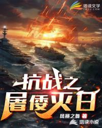 Bìa truyện Kháng Chiến Chi Đồ Uy Diệt Nhật (抗战之屠倭灭日)