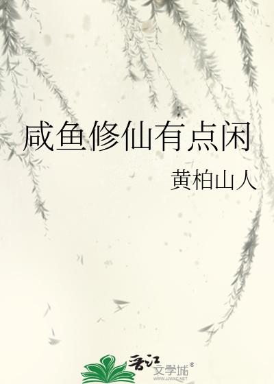 Bìa truyện Hàm Ngư Tu Tiên Hữu Điểm Nhàn (咸鱼修仙有点闲)
