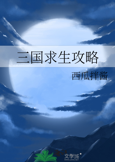 Bìa truyện Tam Quốc Cầu Sinh Công Lược (三国求生攻略)