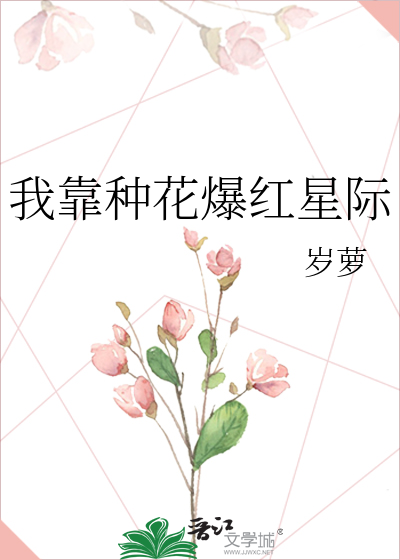 Bìa truyện Ngã Kháo Chủng Hoa Bạo Hồng Tinh Tế (我靠种花爆红星际)