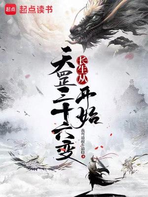 Bìa truyện Trường Sinh Tòng Thiên Cương Tam Thập Lục Biến Khai Thủy (长生从天罡三十六变开始)
