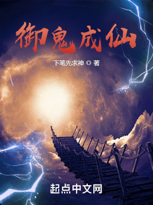 Bìa truyện Ngự Quỷ Thành Tiên (御鬼成仙)