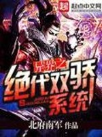 Bìa truyện Dị Giới Chi Tuyệt Đại Song Kiêu Hệ Thống (异界之绝代双骄系统)