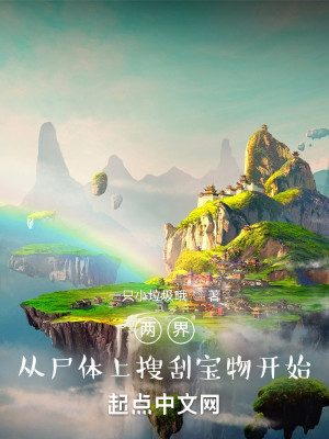 Bìa truyện Lưỡng Giới Tòng Thi Thể Thượng Sưu Quát Bảo Vật Khai Thủy (两界：从尸体上搜刮宝物开始)