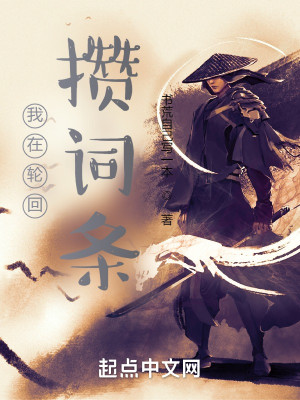 Bìa truyện Ngã Tại Luân Hồi Toàn Từ Điều (我在轮回攒词条)