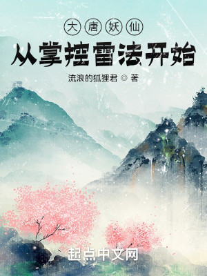 Bìa truyện Đại Đường Yêu Tiên Tòng Chưởng Khống Lôi Pháp Khai Thủy (大唐妖仙，从掌控雷法开始)