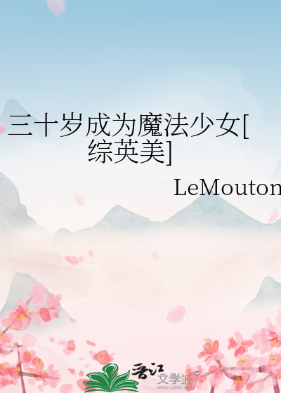 Bìa truyện Tam Thập Tuế Thành Vi Ma Pháp Thiếu Nữ Tống Anh Mĩ (三十岁成为魔法少女[综英美])