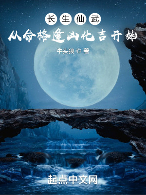 Bìa truyện Trường Sinh Tiên Vũ Tòng Mệnh Cách Phùng Hung Hóa Cát Khai Thủy (长生仙武：从命格逢凶化吉开始)