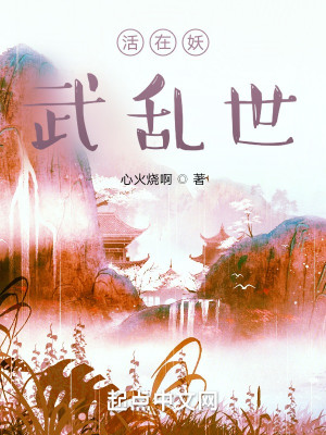 Bìa truyện Hoạt Tại Yêu Vũ Loạn Thế (活在妖武乱世)