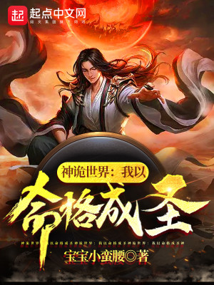 Bìa truyện Thần Quỷ Thế Giới Ngã Dĩ Mệnh Cách Thành Thánh (神诡世界：我以命格成圣)