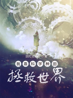 Bìa truyện Ngã Kháo Khoa Học Chủng Điền Chửng Cứu Thế Giới (我靠科学种田拯救世界)