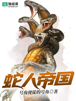Bìa truyện Xà Nhân Đế Quốc (蛇人帝国)