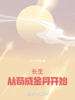 Bìa truyện Trường Sinh Tòng Cẩu Thành Kim Đan Khai Thủy (长生从苟成金丹开始)