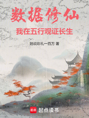 Bìa truyện Sổ Cư Tu Tiên Ngã Tại Ngũ Hành Quan Chứng Trường Sinh (数据修仙，我在五行观证长生)